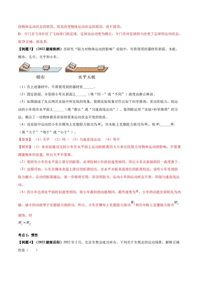 专题22运动和力单元知识点讲解与典型题解析（解析版）_8、物理总复习_8.中考物理总复习_2023年中考复习资料_一轮复习_讲义+练习2023届中考物理一轮单元复习讲练考（全国通用）