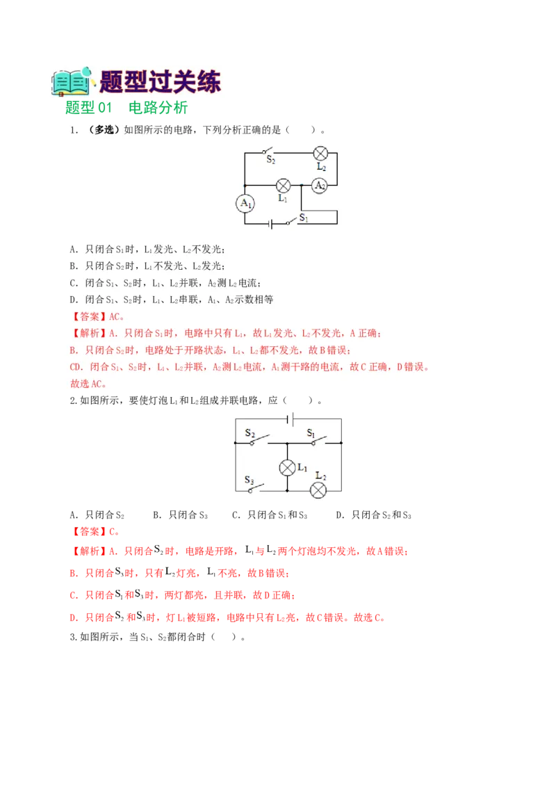 专题18电学微专题一（6题型）（电路分析与设计、动态电路、电路安全与极值）（练习）（解析版）_8、物理总复习_2024年中考复习资料_一轮复习_配套练习（原卷版+解析版）