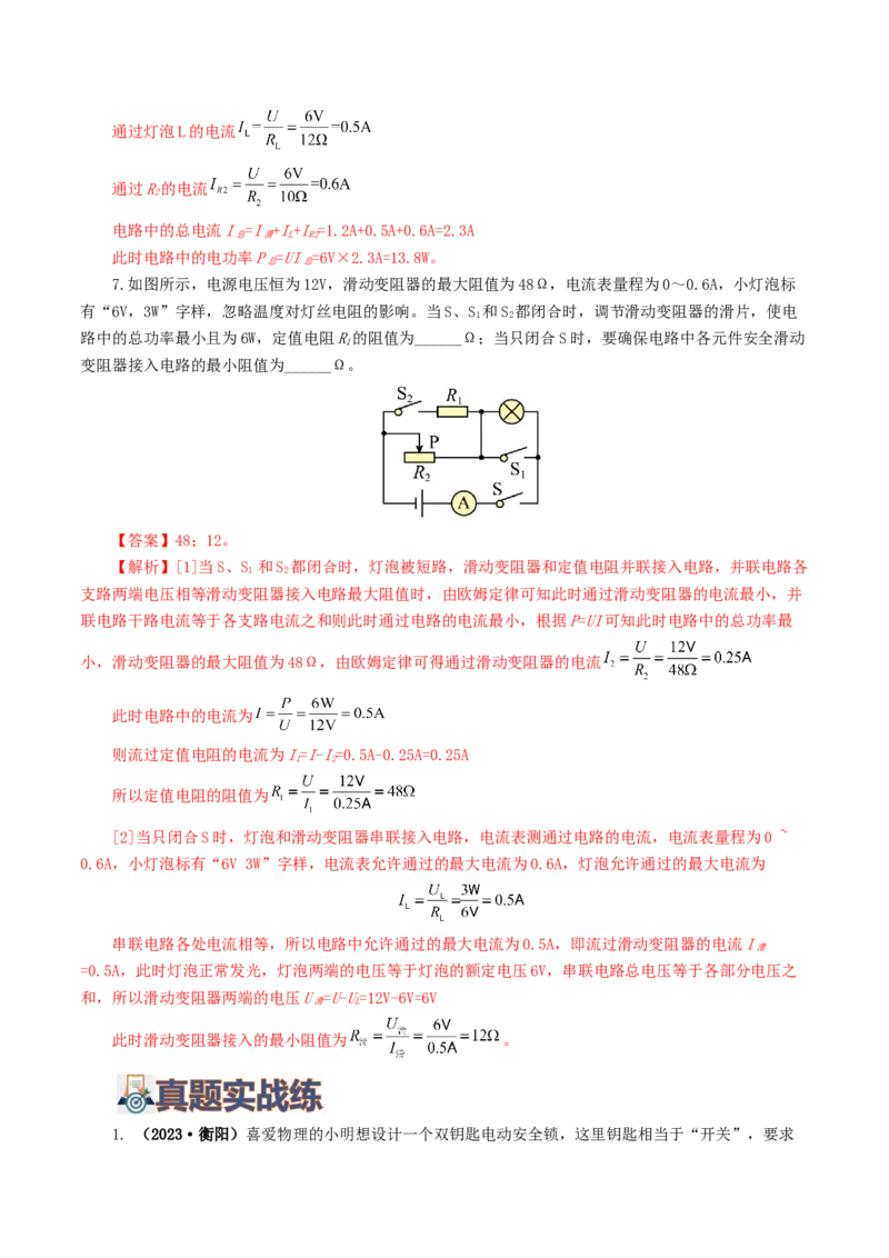专题18电学微专题一（6题型）（电路分析与设计、动态电路、电路安全与极值）（练习）（解析版）_8、物理总复习_2024年中考复习资料_一轮复习_配套练习（原卷版+解析版）