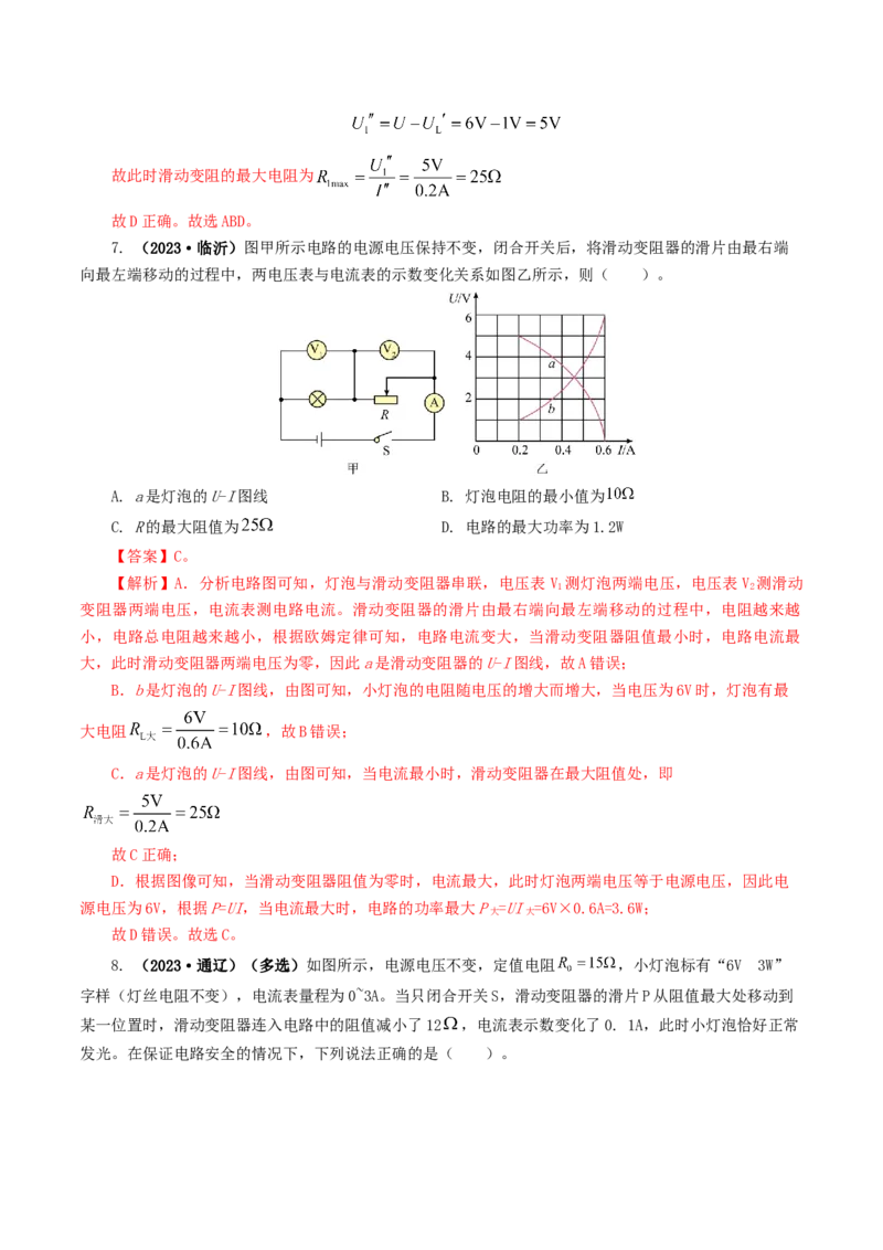 专题18电学微专题一（6题型）（电路分析与设计、动态电路、电路安全与极值）（练习）（解析版）_8、物理总复习_2024年中考复习资料_一轮复习_配套练习（原卷版+解析版）