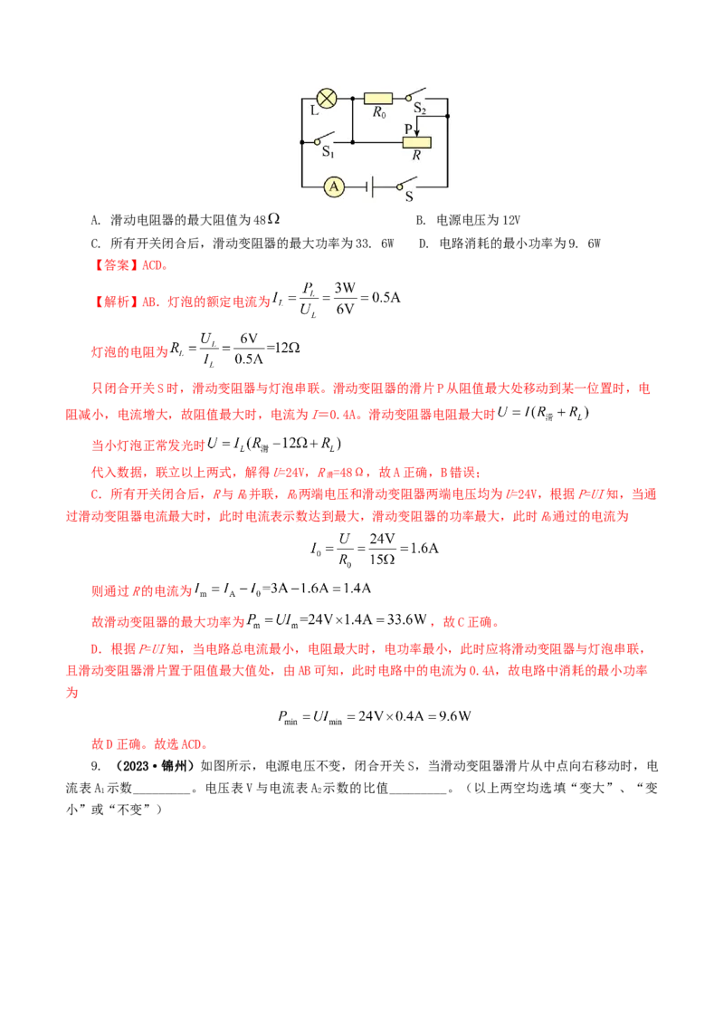 专题18电学微专题一（6题型）（电路分析与设计、动态电路、电路安全与极值）（练习）（解析版）_8、物理总复习_2024年中考复习资料_一轮复习_配套练习（原卷版+解析版）