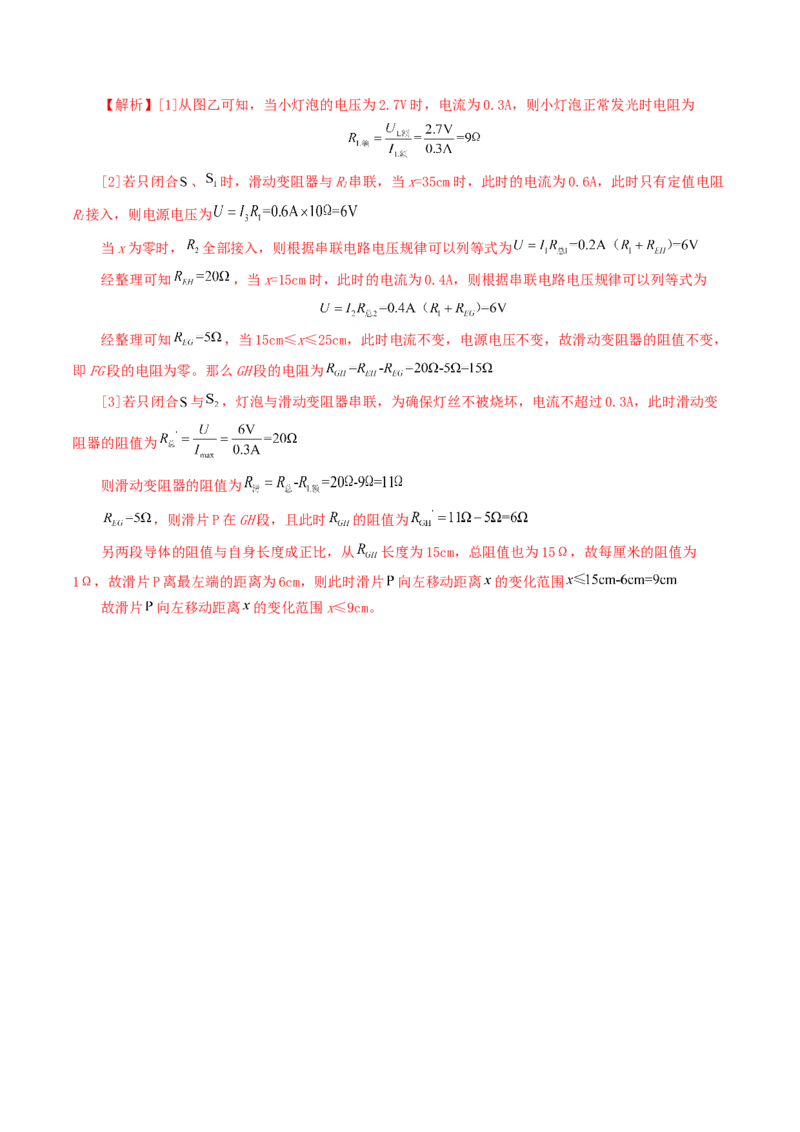 专题18电学微专题一（6题型）（电路分析与设计、动态电路、电路安全与极值）（练习）（解析版）_8、物理总复习_2024年中考复习资料_一轮复习_配套练习（原卷版+解析版）