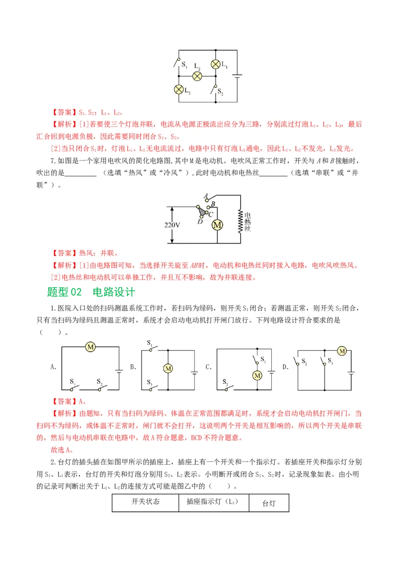 专题18电学微专题一（6题型）（电路分析与设计、动态电路、电路安全与极值）（练习）（解析版）_8、物理总复习_2024年中考复习资料_一轮复习_配套练习（原卷版+解析版）