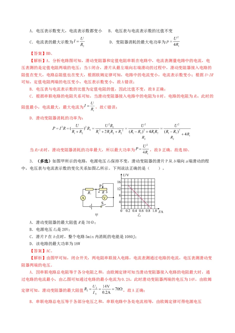 专题18电学微专题一（6题型）（电路分析与设计、动态电路、电路安全与极值）（练习）（解析版）_8、物理总复习_2024年中考复习资料_一轮复习_配套练习（原卷版+解析版）