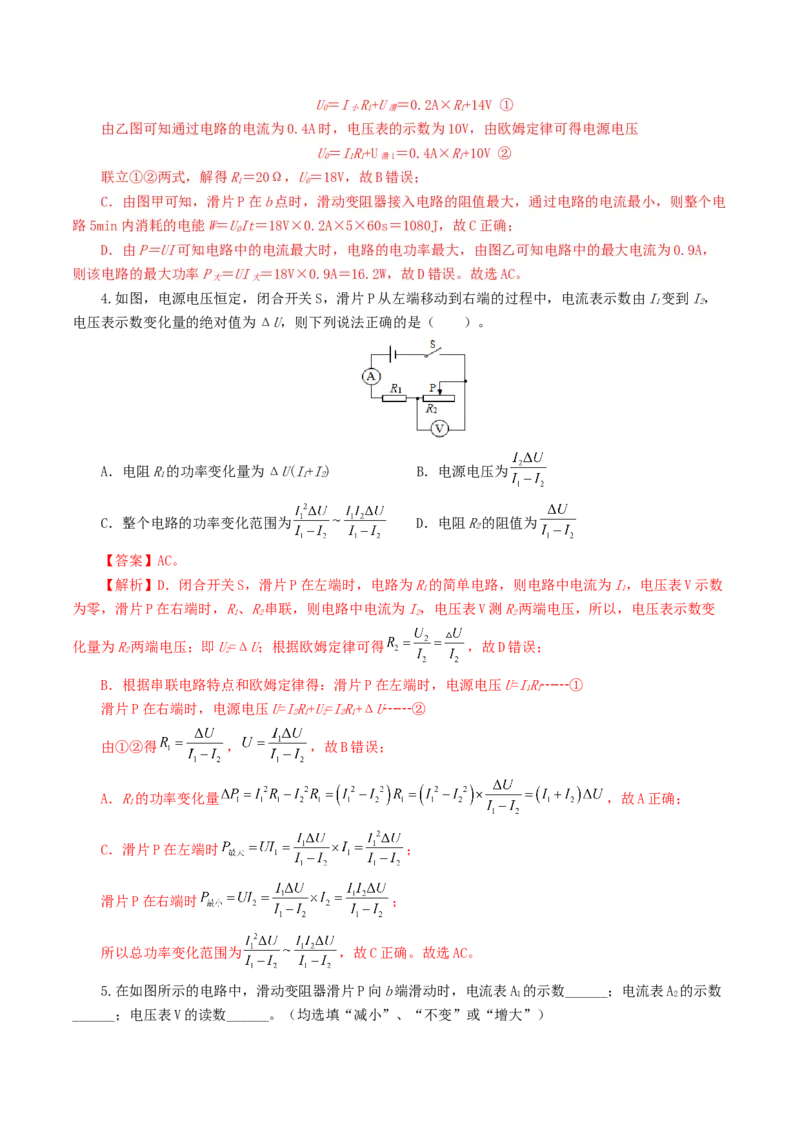 专题18电学微专题一（6题型）（电路分析与设计、动态电路、电路安全与极值）（练习）（解析版）_8、物理总复习_2024年中考复习资料_一轮复习_配套练习（原卷版+解析版）