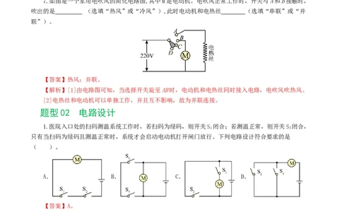 专题18电学微专题一（6题型）（电路分析与设计、动态电路、电路安全与极值）（练习）（解析版）_8、物理总复习_2024年中考复习资料_一轮复习_配套练习（原卷版+解析版）