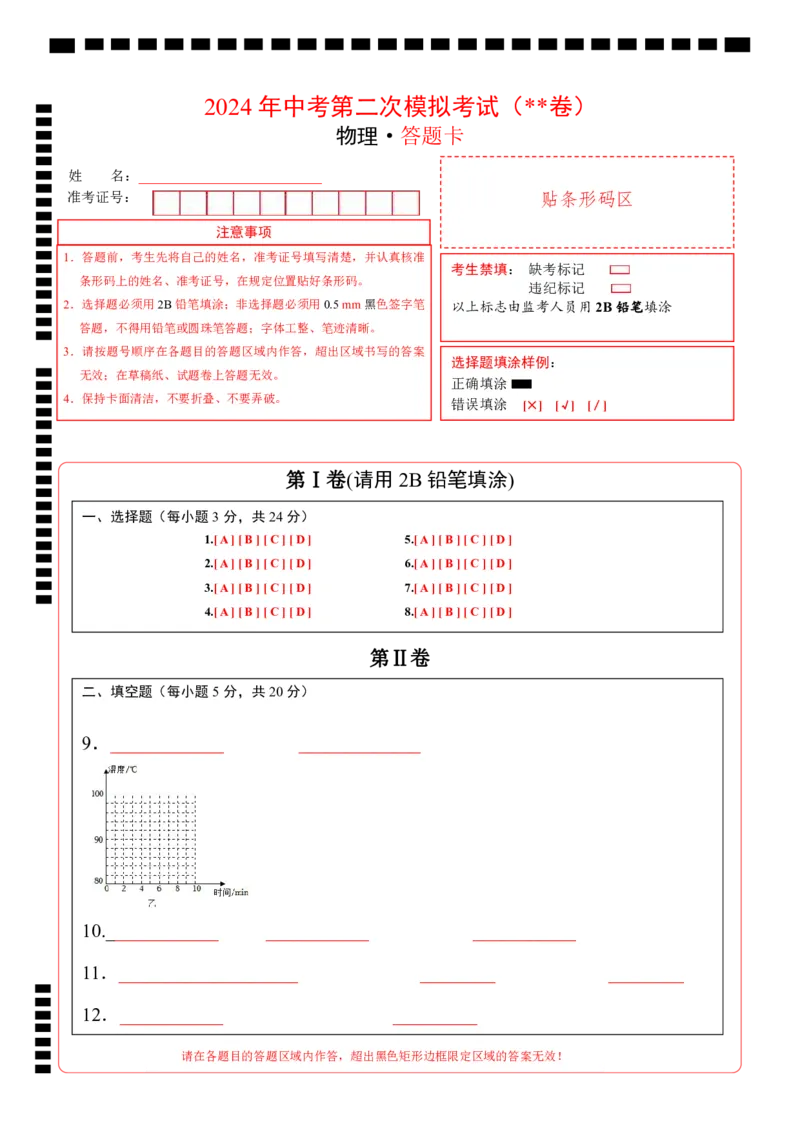 物理（包头卷）（答题卡）_8、物理总复习_2024中考模拟题物理_二模_物理（包头卷）-：2024年中考第二次模拟考试_物理（包头卷）-学易金卷：2024年中考第二次模拟考试