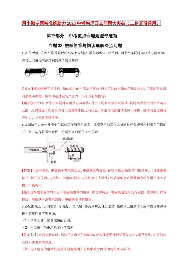 专题33磁学简答与阅读理解冷点问题（解析版）_8、物理总复习_8.中考物理总复习_2023年中考复习资料_二轮复习_2023年二轮复习小微专题精准练助力中考物理四点问题大突破（通用版）