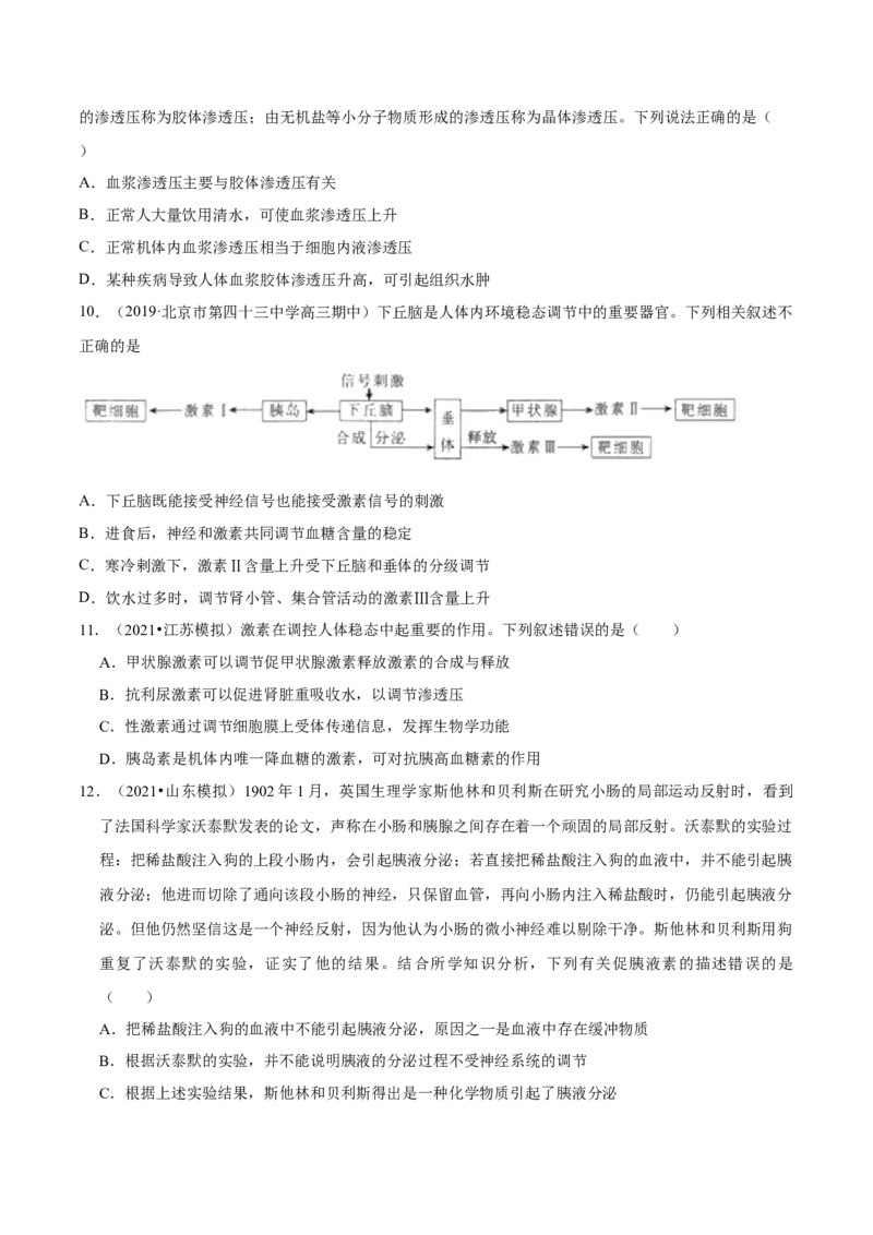 专题12内环境及其稳态-2021年高考真题和模拟题生物分项汇编（原卷版）_新高考复习资料_2022年新高考复习资料_2021年高考真题和模拟题生物分项汇编7.30更新