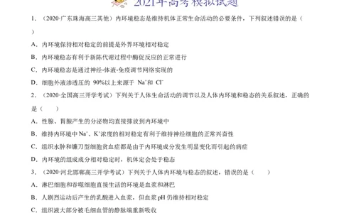 专题12内环境及其稳态-2021年高考真题和模拟题生物分项汇编（原卷版）_新高考复习资料_2022年新高考复习资料_2021年高考真题和模拟题生物分项汇编7.30更新