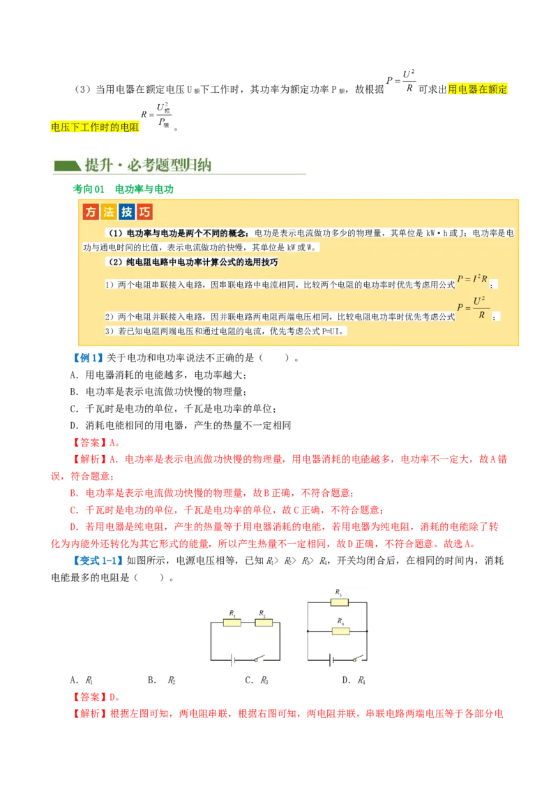专题17电功率（4考点+12考向）（讲义）（解析版）_8、物理总复习_8.中考物理总复习_2024年中考复习资料_一轮复习资料_完2024年中考物理一轮复习课件+讲义+练习（全国通用）