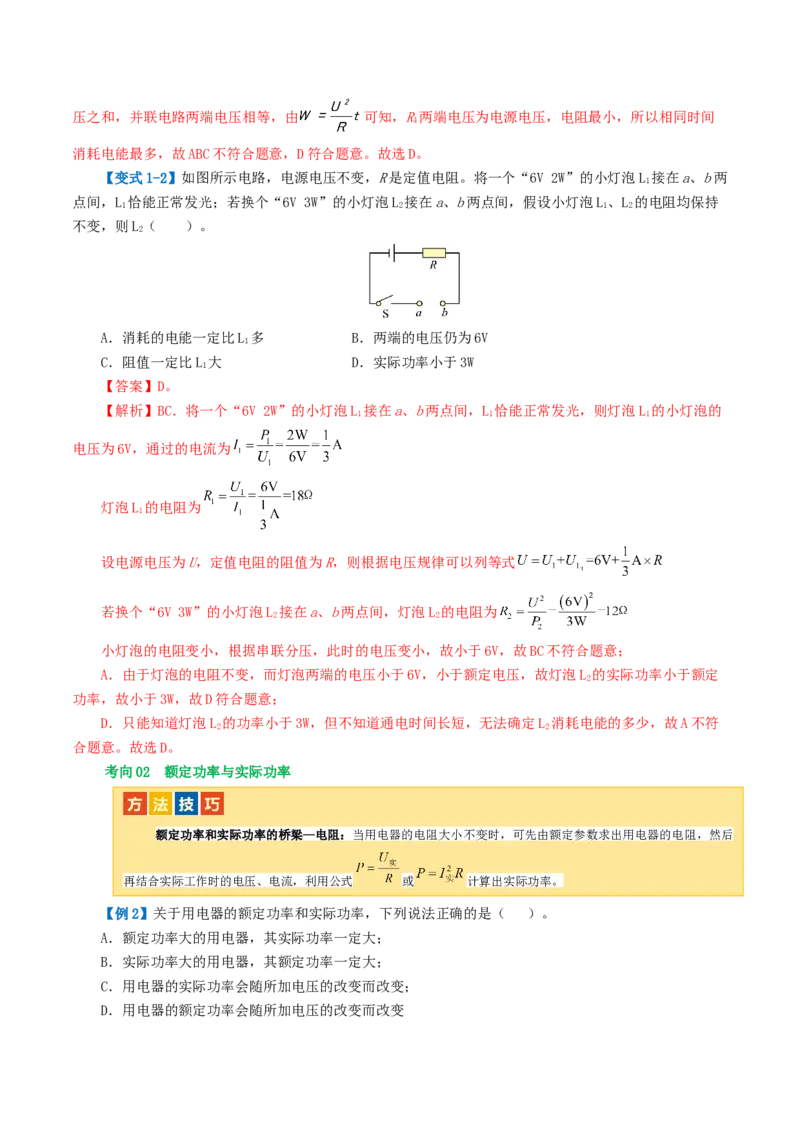 专题17电功率（4考点+12考向）（讲义）（解析版）_8、物理总复习_8.中考物理总复习_2024年中考复习资料_一轮复习资料_完2024年中考物理一轮复习课件+讲义+练习（全国通用）