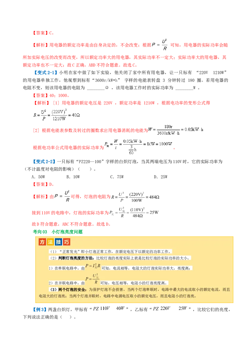 专题17电功率（4考点+12考向）（讲义）（解析版）_8、物理总复习_8.中考物理总复习_2024年中考复习资料_一轮复习资料_完2024年中考物理一轮复习课件+讲义+练习（全国通用）