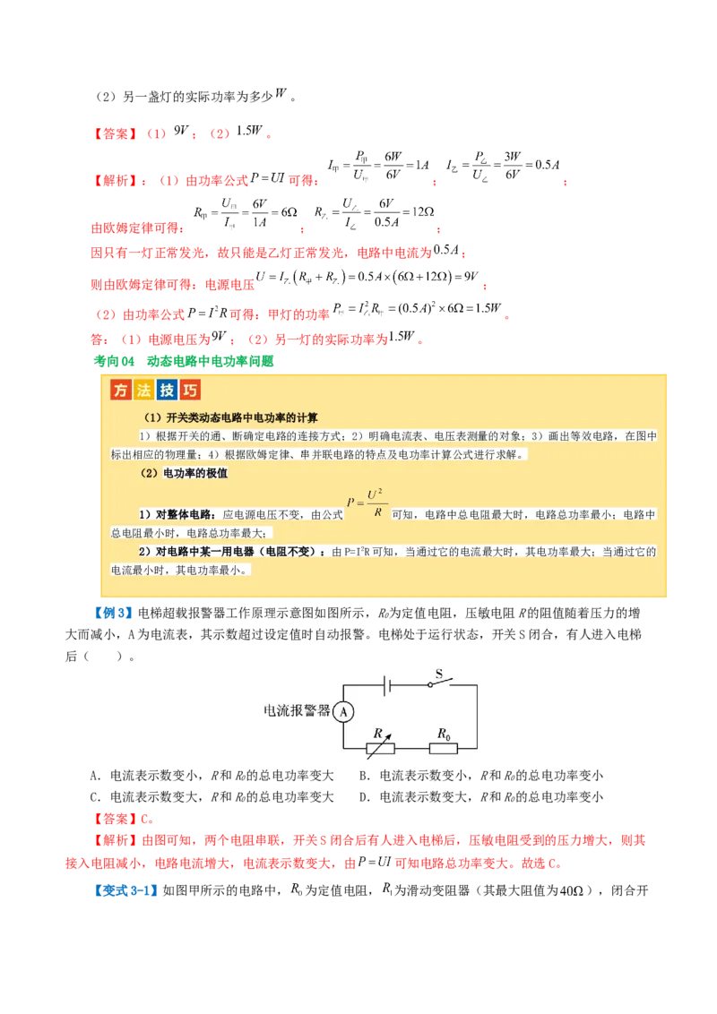 专题17电功率（4考点+12考向）（讲义）（解析版）_8、物理总复习_8.中考物理总复习_2024年中考复习资料_一轮复习资料_完2024年中考物理一轮复习课件+讲义+练习（全国通用）