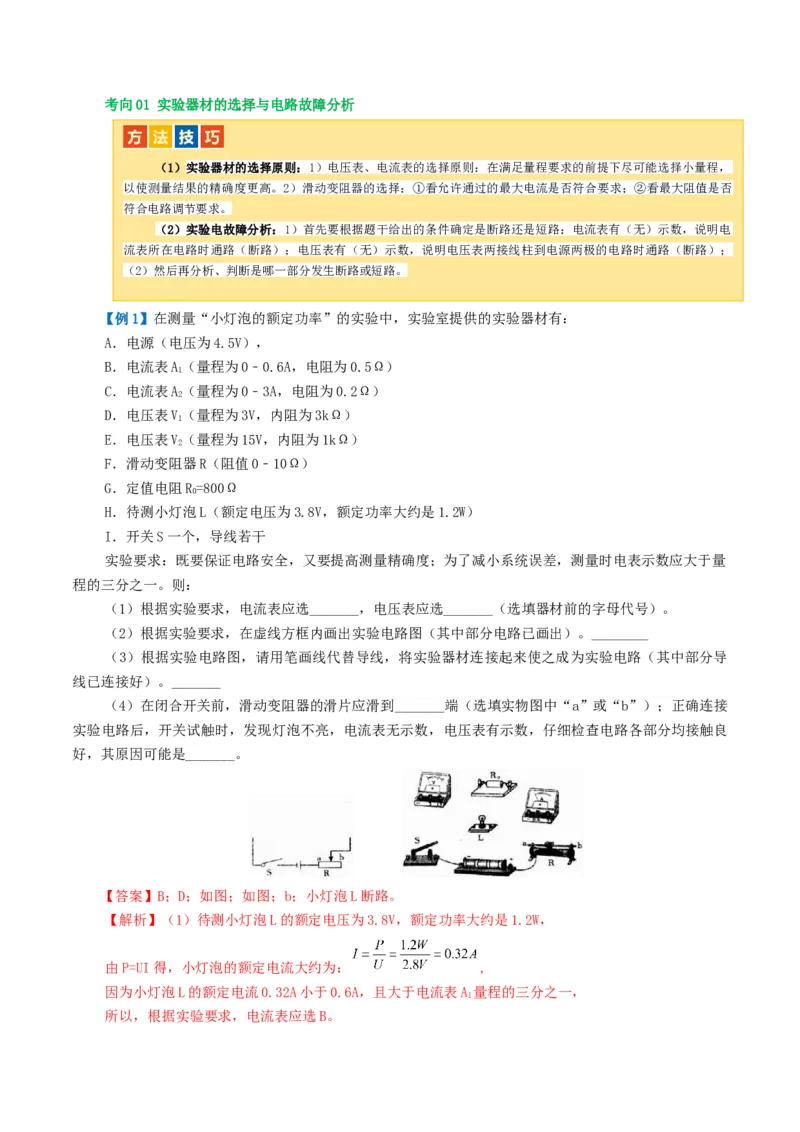 专题17电功率（4考点+12考向）（讲义）（解析版）_8、物理总复习_8.中考物理总复习_2024年中考复习资料_一轮复习资料_完2024年中考物理一轮复习课件+讲义+练习（全国通用）