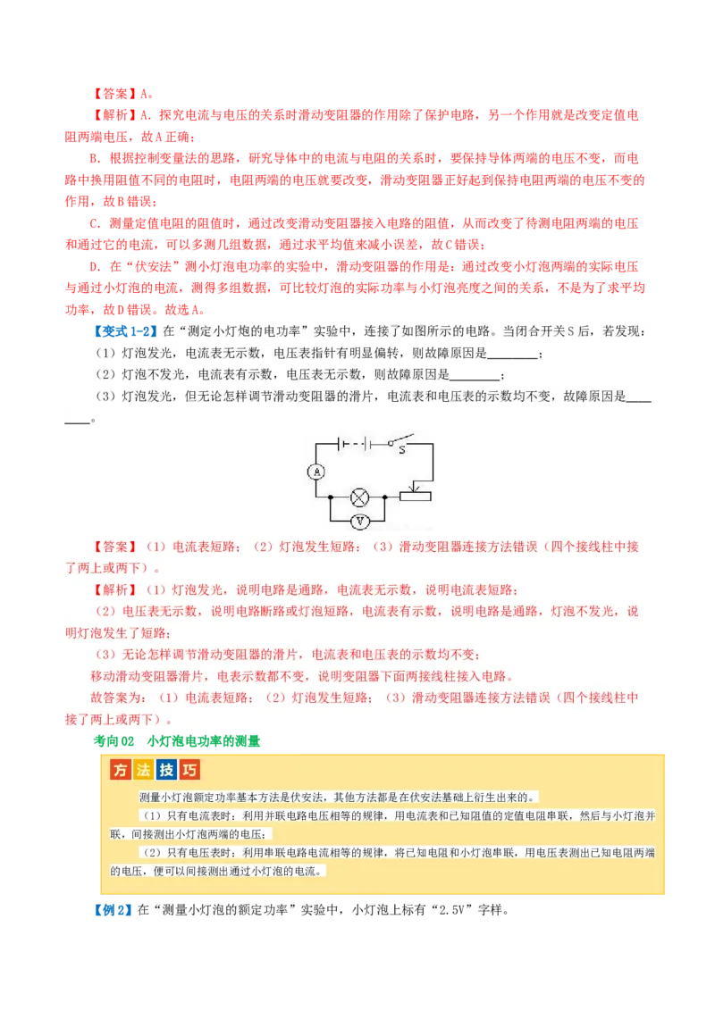 专题17电功率（4考点+12考向）（讲义）（解析版）_8、物理总复习_8.中考物理总复习_2024年中考复习资料_一轮复习资料_完2024年中考物理一轮复习课件+讲义+练习（全国通用）