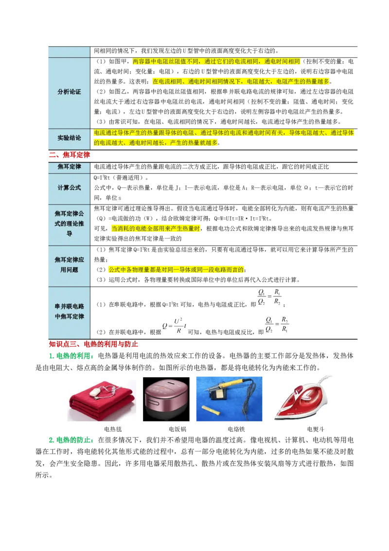 专题17电功率（4考点+12考向）（讲义）（解析版）_8、物理总复习_8.中考物理总复习_2024年中考复习资料_一轮复习资料_完2024年中考物理一轮复习课件+讲义+练习（全国通用）