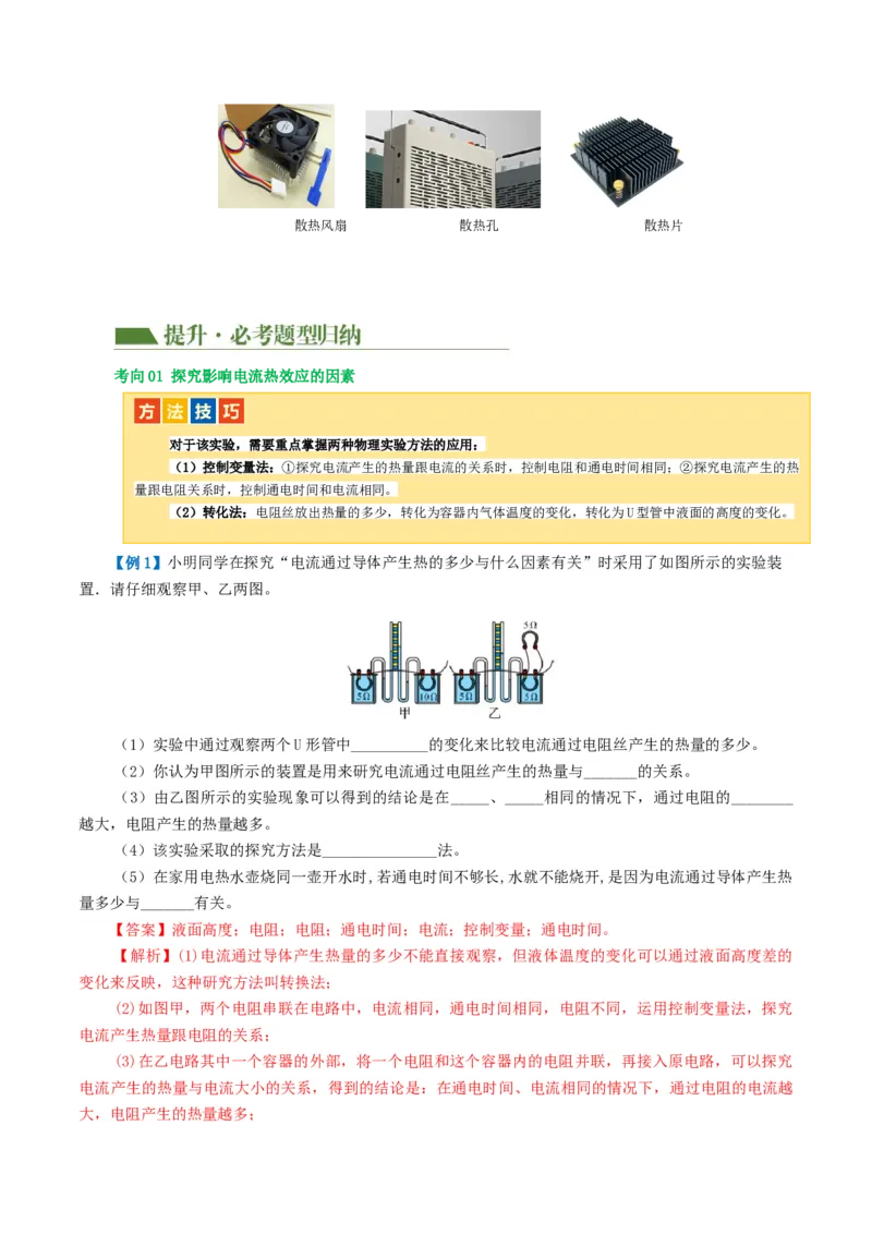专题17电功率（4考点+12考向）（讲义）（解析版）_8、物理总复习_8.中考物理总复习_2024年中考复习资料_一轮复习资料_完2024年中考物理一轮复习课件+讲义+练习（全国通用）