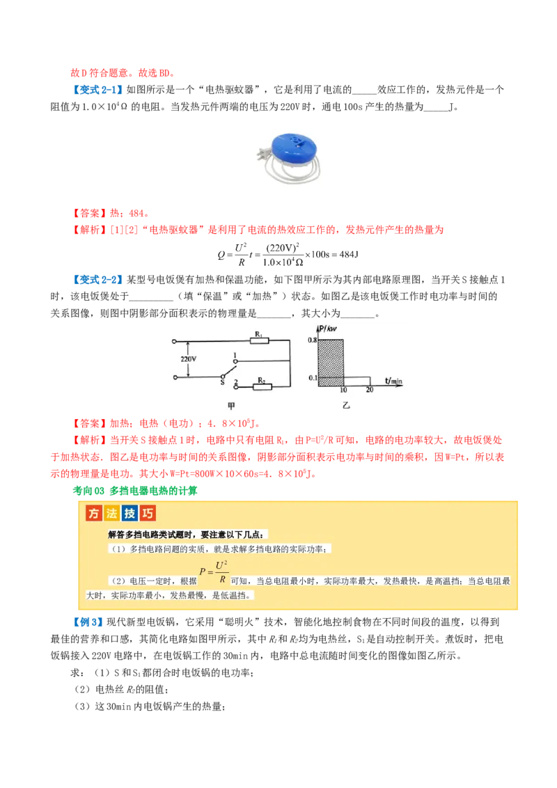 专题17电功率（4考点+12考向）（讲义）（解析版）_8、物理总复习_8.中考物理总复习_2024年中考复习资料_一轮复习资料_完2024年中考物理一轮复习课件+讲义+练习（全国通用）
