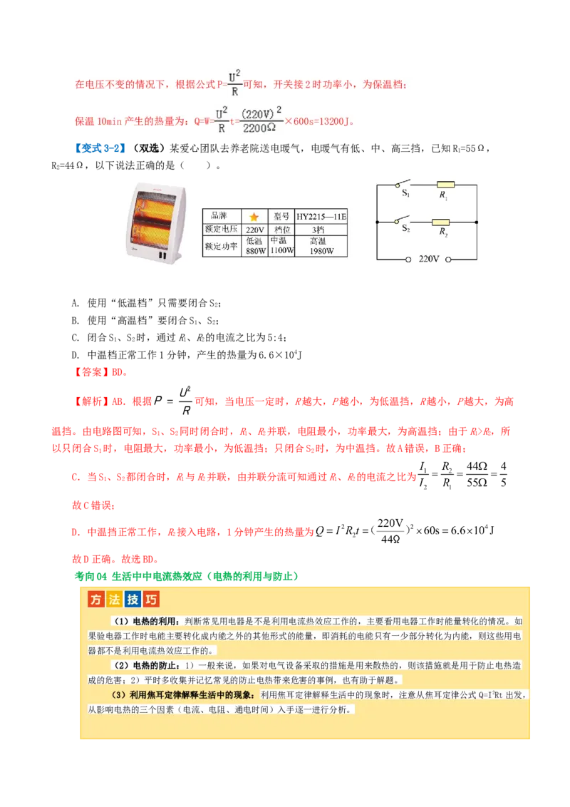 专题17电功率（4考点+12考向）（讲义）（解析版）_8、物理总复习_8.中考物理总复习_2024年中考复习资料_一轮复习资料_完2024年中考物理一轮复习课件+讲义+练习（全国通用）