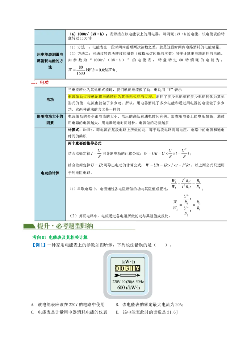 专题17电功率（4考点+12考向）（讲义）（解析版）_8、物理总复习_8.中考物理总复习_2024年中考复习资料_一轮复习资料_完2024年中考物理一轮复习课件+讲义+练习（全国通用）