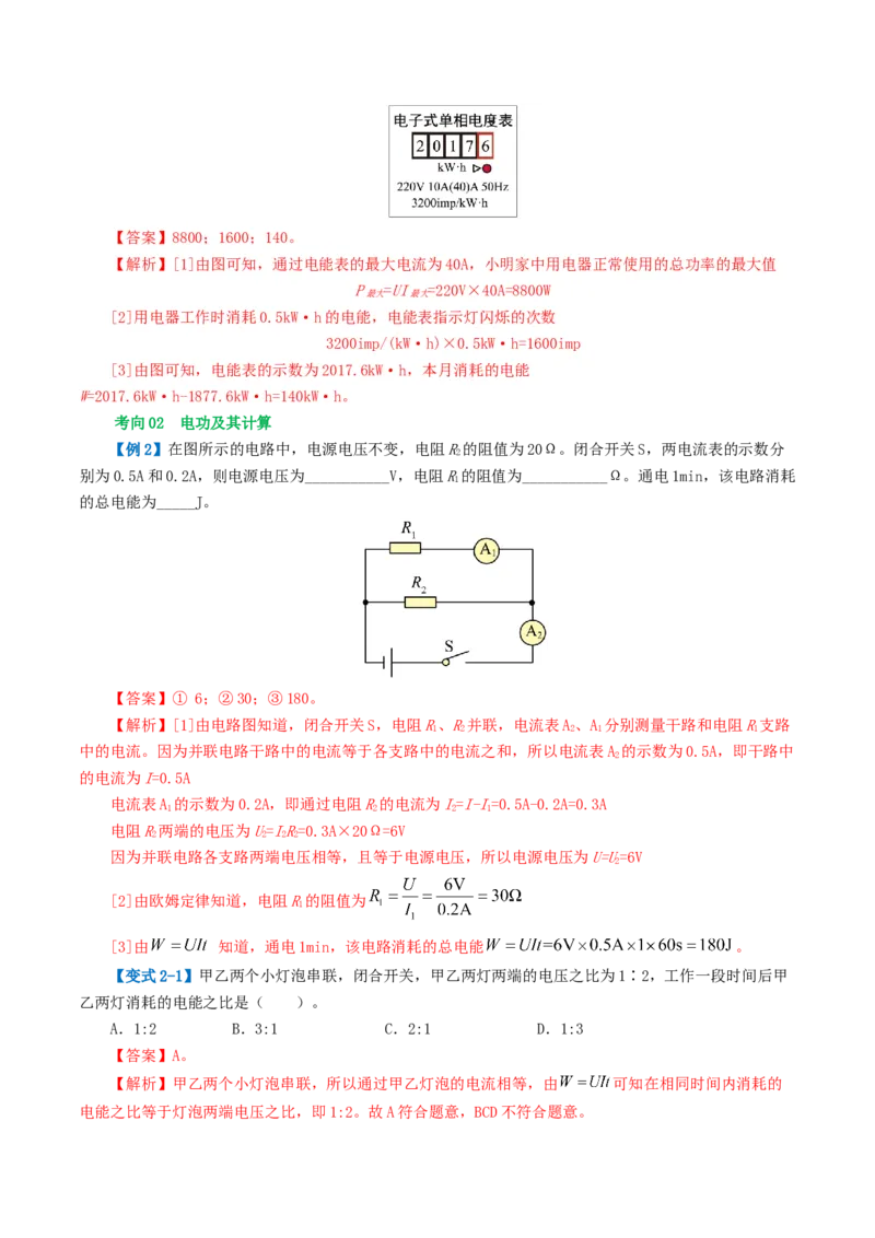 专题17电功率（4考点+12考向）（讲义）（解析版）_8、物理总复习_8.中考物理总复习_2024年中考复习资料_一轮复习资料_完2024年中考物理一轮复习课件+讲义+练习（全国通用）