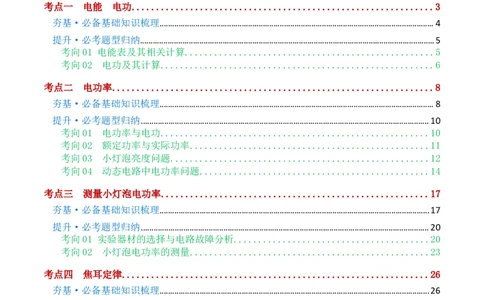 专题17电功率（4考点+12考向）（讲义）（解析版）_8、物理总复习_8.中考物理总复习_2024年中考复习资料_一轮复习资料_完2024年中考物理一轮复习课件+讲义+练习（全国通用）