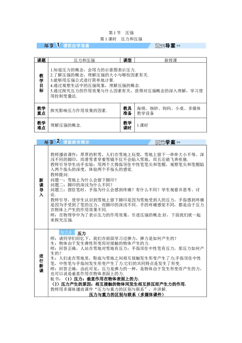 第1课时压力和压强_初物_八年级上下册+九年级全一册物理_八年级物理下册_全套教学资源_课件教案教学反思_教案_第九章压强_第1节压强