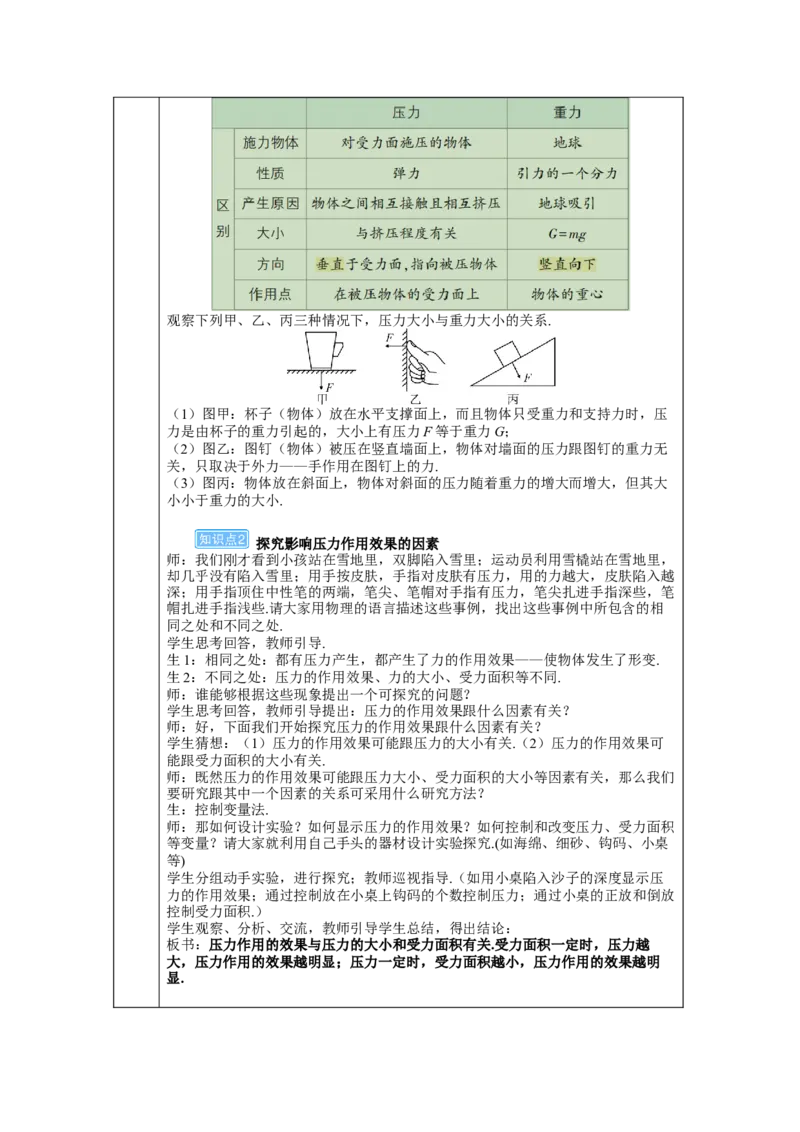 第1课时压力和压强_初物_八年级上下册+九年级全一册物理_八年级物理下册_全套教学资源_课件教案教学反思_教案_第九章压强_第1节压强