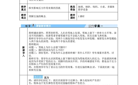 第1课时压力和压强_初物_八年级上下册+九年级全一册物理_八年级物理下册_全套教学资源_课件教案教学反思_教案_第九章压强_第1节压强