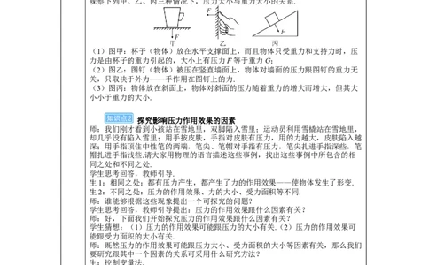 第1课时压力和压强_初物_八年级上下册+九年级全一册物理_八年级物理下册_全套教学资源_课件教案教学反思_教案_第九章压强_第1节压强