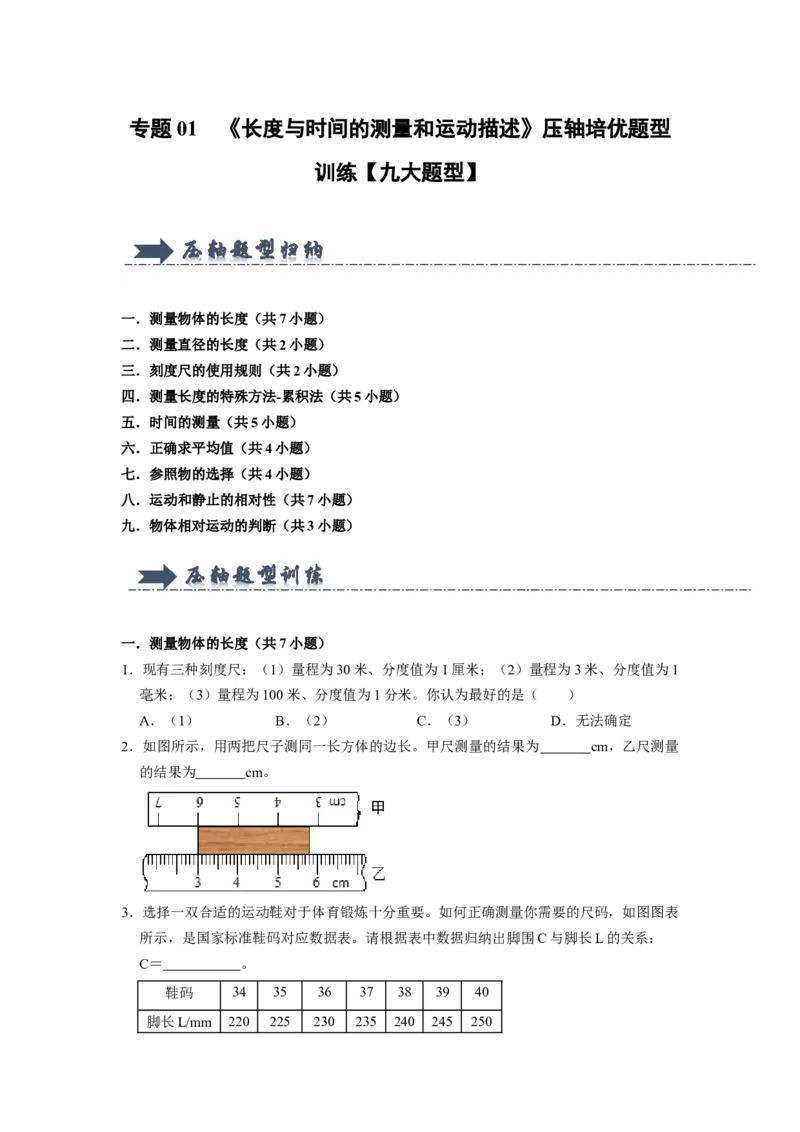 专题01《长度与时间的测量和运动描述》压轴培优题型训练九大题型（原卷版）_初物_八年级上下册+九年级全一册物理_八年级物理上册_压轴题训练