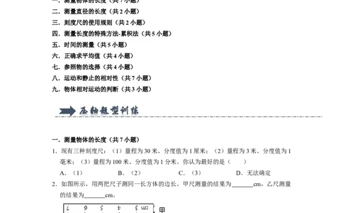 专题01《长度与时间的测量和运动描述》压轴培优题型训练九大题型（原卷版）_初物_八年级上下册+九年级全一册物理_八年级物理上册_压轴题训练