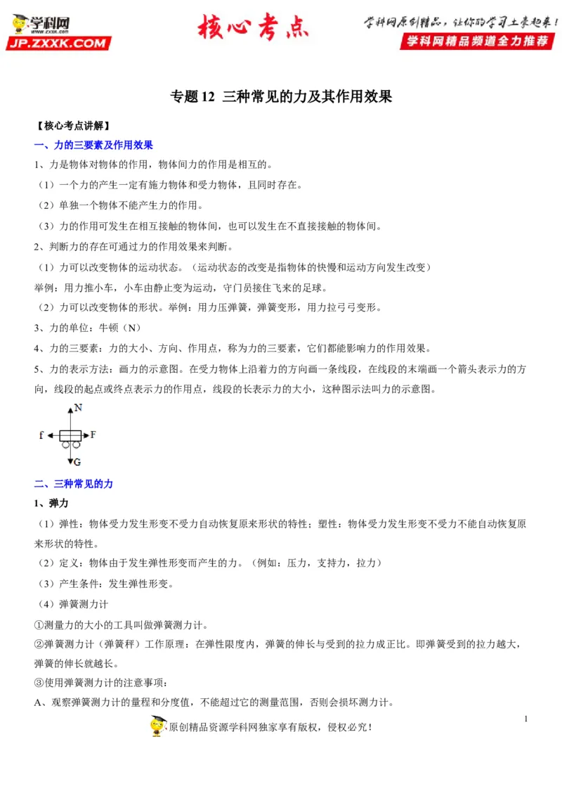 专题12三种常见的力及其作用效果（原卷版）-2022年中考物理二轮专项复习核心考点讲解与必刷题型汇编（全国通用）_8、物理总复习_8.中考物理总复习_2022年中考复习资料