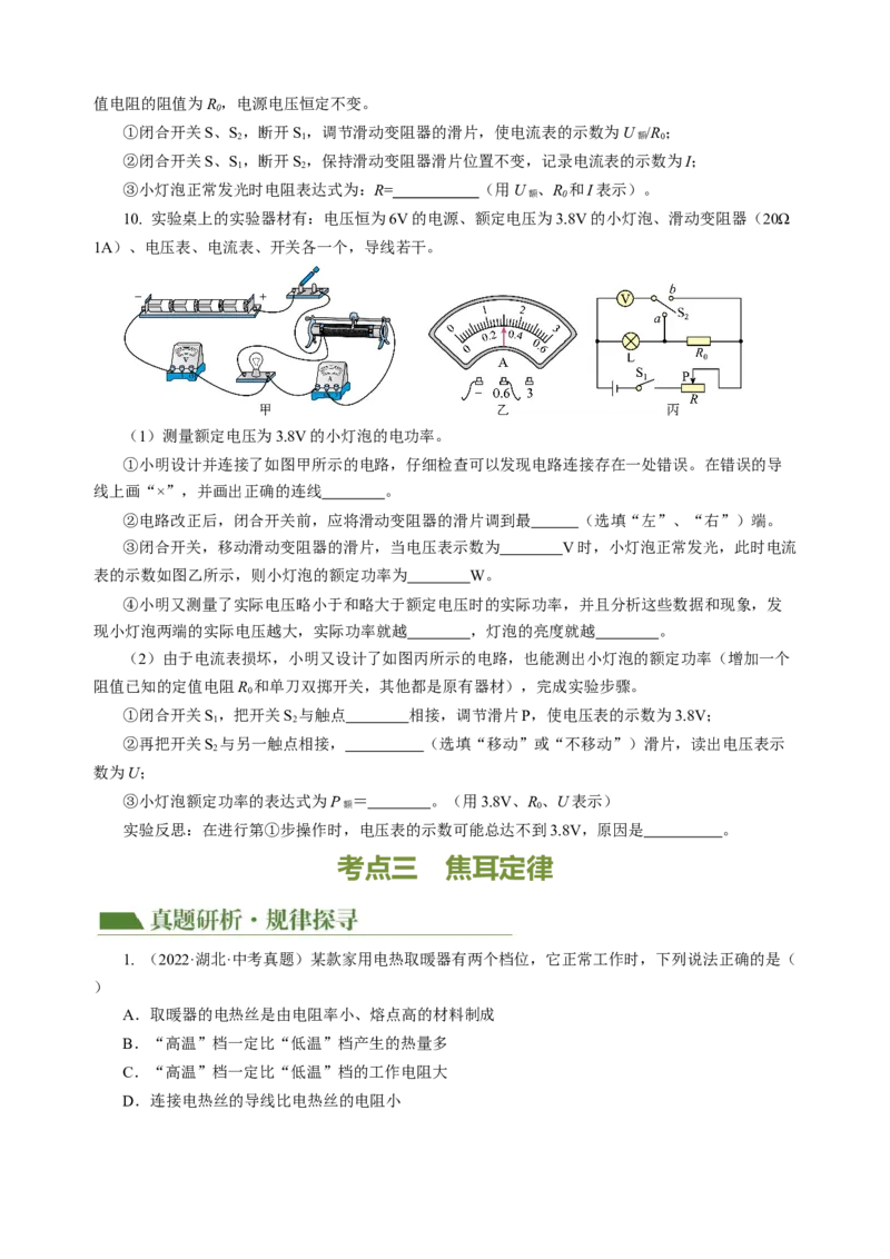 专题11电功率家庭电路（讲练）原卷版_8、物理总复习_8.中考物理总复习_2024年中考复习资料_二轮复习资料_完2024年中考物理二轮复习课件+讲义+练习（全国通用）