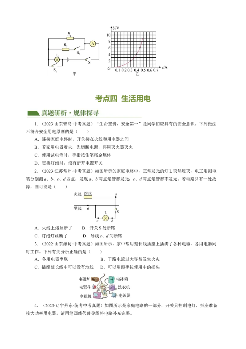 专题11电功率家庭电路（讲练）原卷版_8、物理总复习_8.中考物理总复习_2024年中考复习资料_二轮复习资料_完2024年中考物理二轮复习课件+讲义+练习（全国通用）