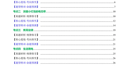专题11电功率家庭电路（讲练）原卷版_8、物理总复习_8.中考物理总复习_2024年中考复习资料_二轮复习资料_完2024年中考物理二轮复习课件+讲义+练习（全国通用）