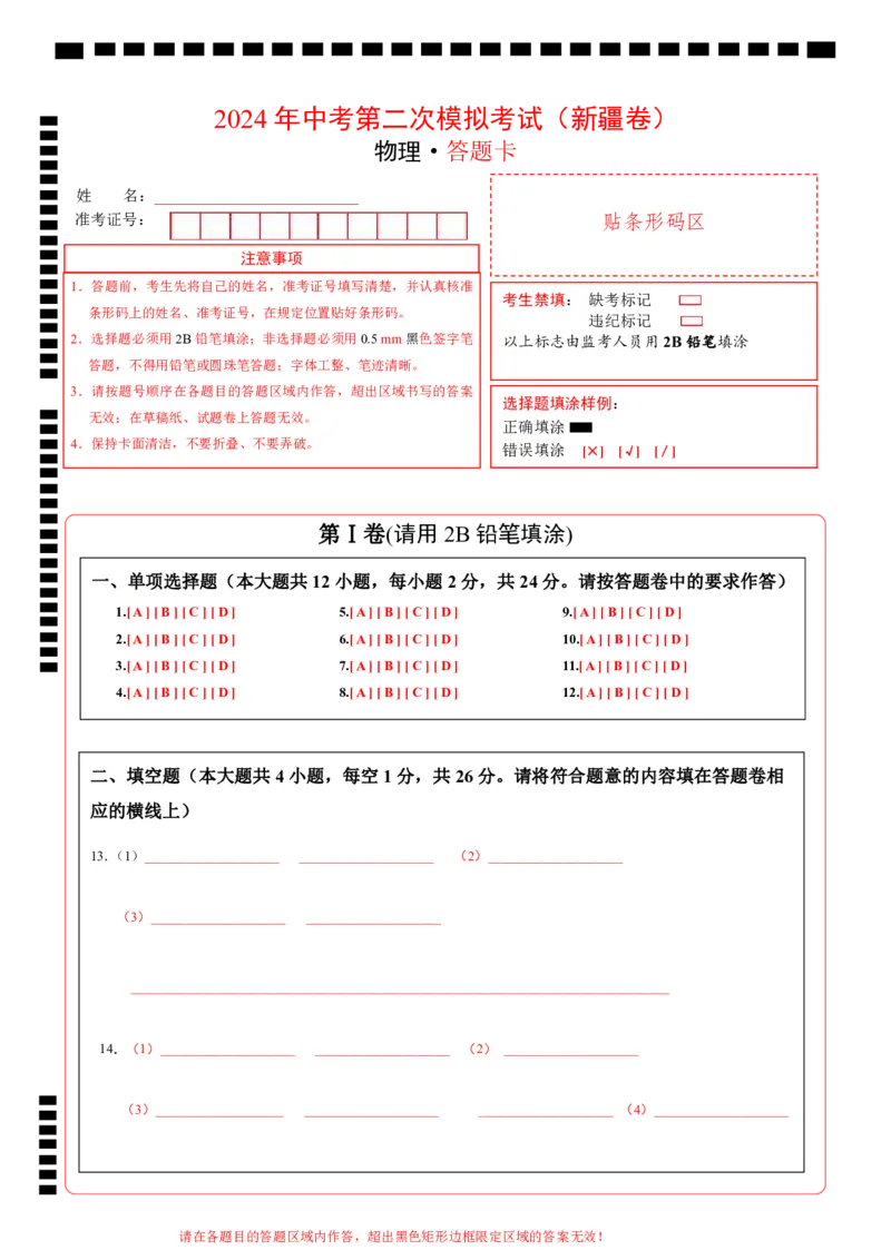 物理（新疆卷）（答题卡）_8、物理总复习_2024中考模拟题物理_二模_物理（新疆卷）-：2024年中考第二次模拟考试_物理（新疆卷）-学易金卷：2024年中考第二次模拟考试