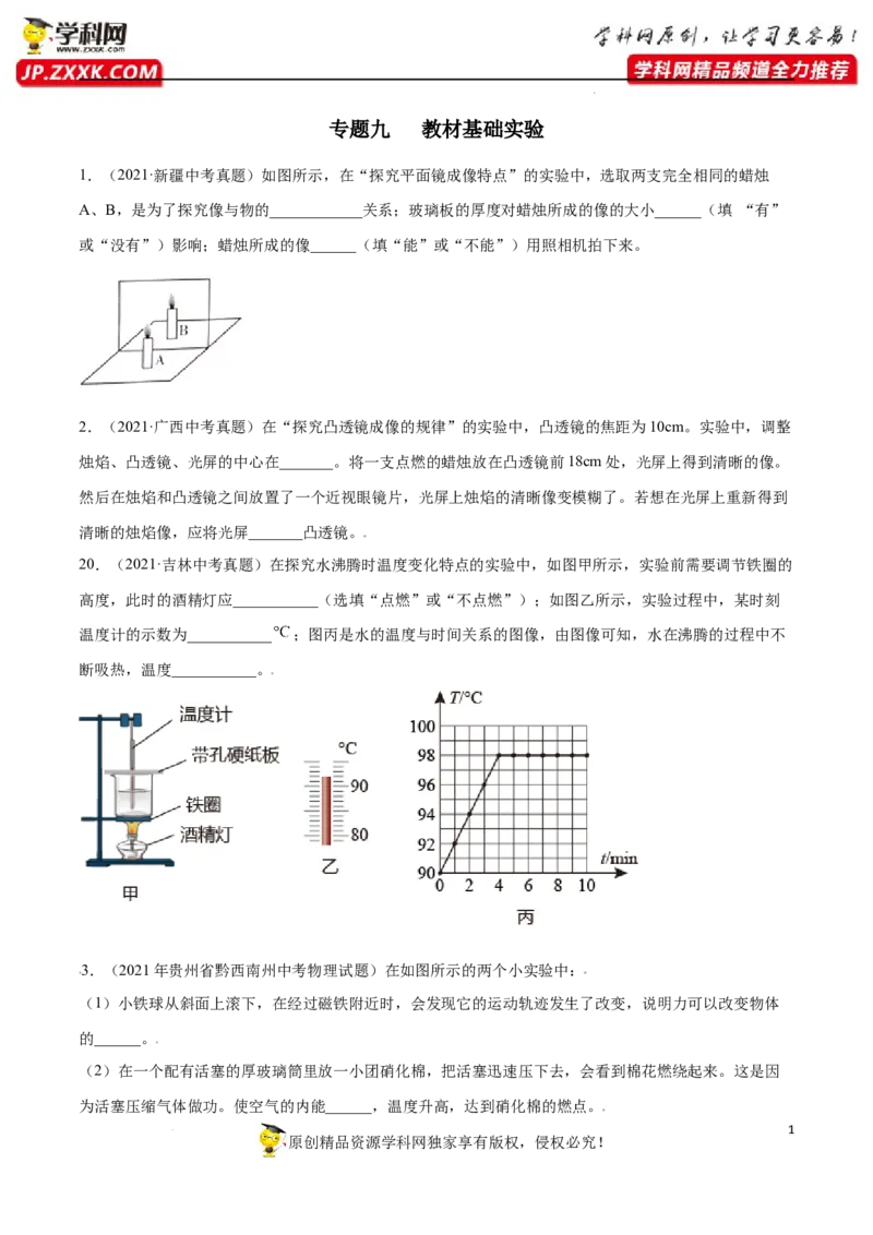 专题09：教材基础实验2022年中考物理三轮冲刺宝典提分专题（原卷版）_8、物理总复习_8.中考物理总复习_2022年中考复习资料_2022年中考物理三轮冲刺宝典提分专题