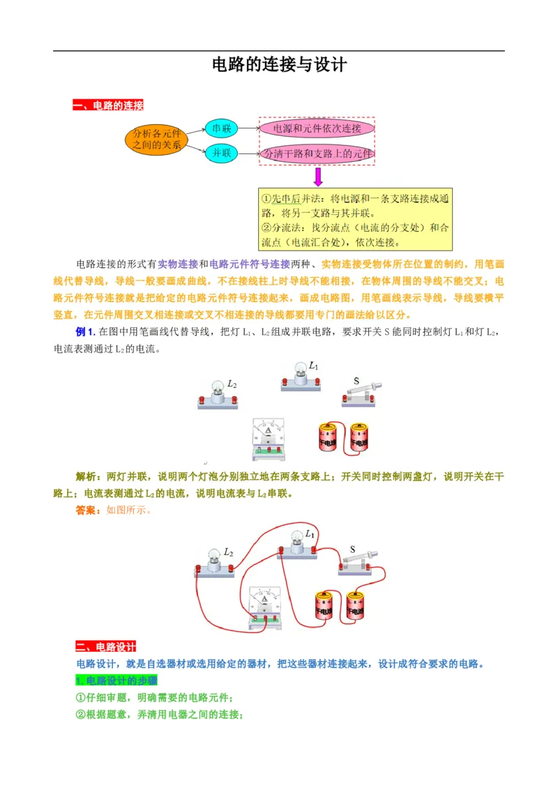 电路的连接与设计_8、物理总复习_8.中考物理总复习_2024年中考复习资料_专项复习资料_2024年中考物理复习_❤更新专项复习