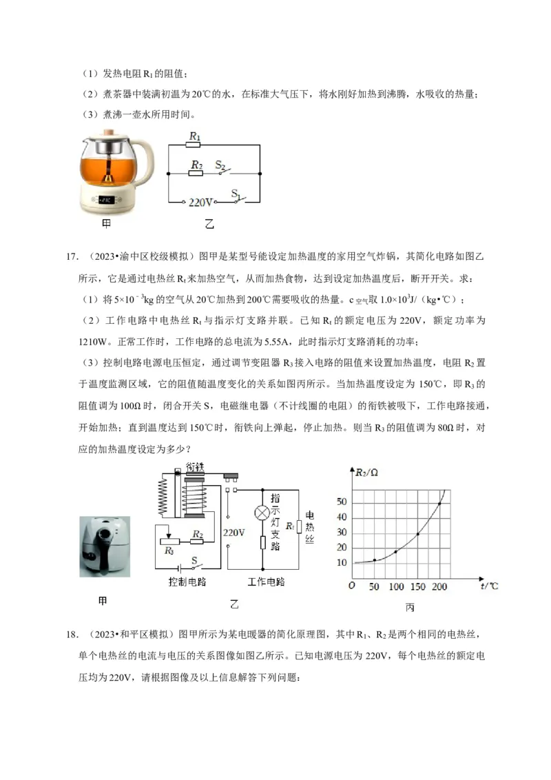 专题09电热器计算问题（原卷版）_8、物理总复习_2024年中考复习资料_二轮复习_（讲义+练习）2024年中考物理二轮题型专项复习