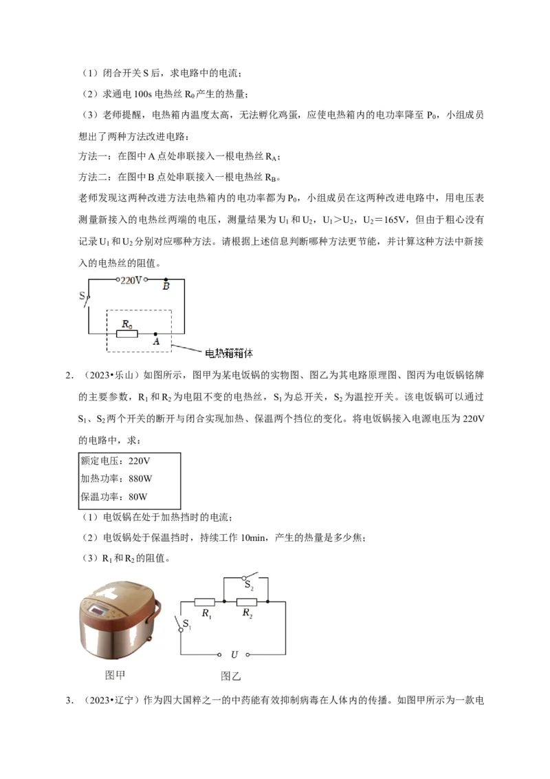 专题09电热器计算问题（原卷版）_8、物理总复习_2024年中考复习资料_二轮复习_（讲义+练习）2024年中考物理二轮题型专项复习
