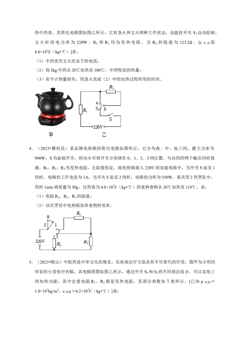 专题09电热器计算问题（原卷版）_8、物理总复习_2024年中考复习资料_二轮复习_（讲义+练习）2024年中考物理二轮题型专项复习