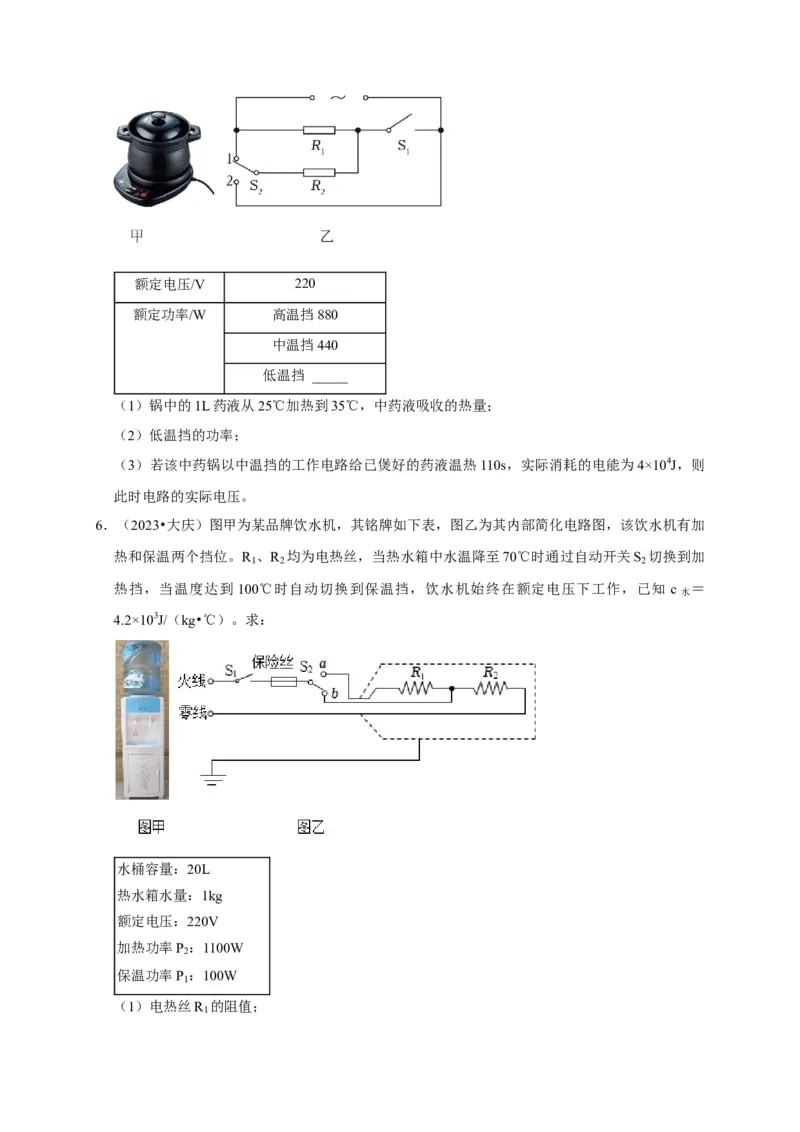 专题09电热器计算问题（原卷版）_8、物理总复习_2024年中考复习资料_二轮复习_（讲义+练习）2024年中考物理二轮题型专项复习