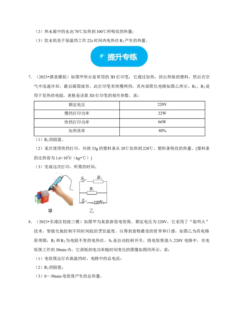 专题09电热器计算问题（原卷版）_8、物理总复习_2024年中考复习资料_二轮复习_（讲义+练习）2024年中考物理二轮题型专项复习