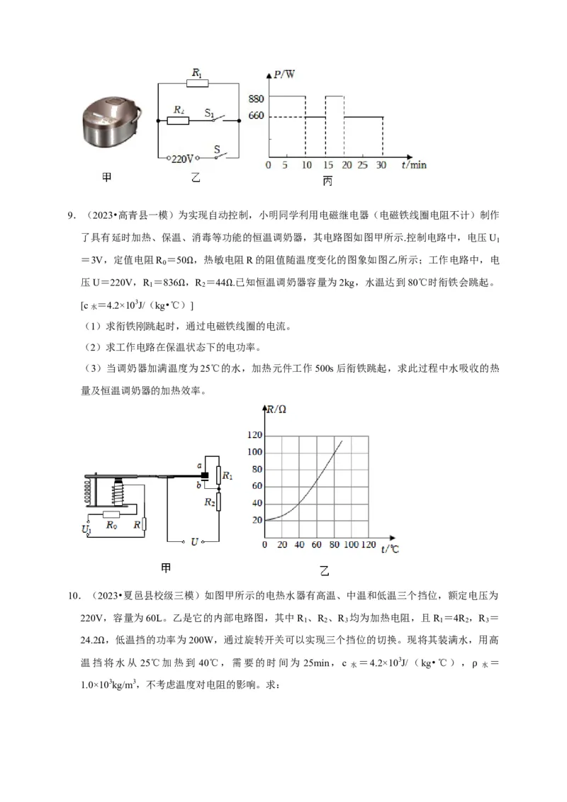 专题09电热器计算问题（原卷版）_8、物理总复习_2024年中考复习资料_二轮复习_（讲义+练习）2024年中考物理二轮题型专项复习