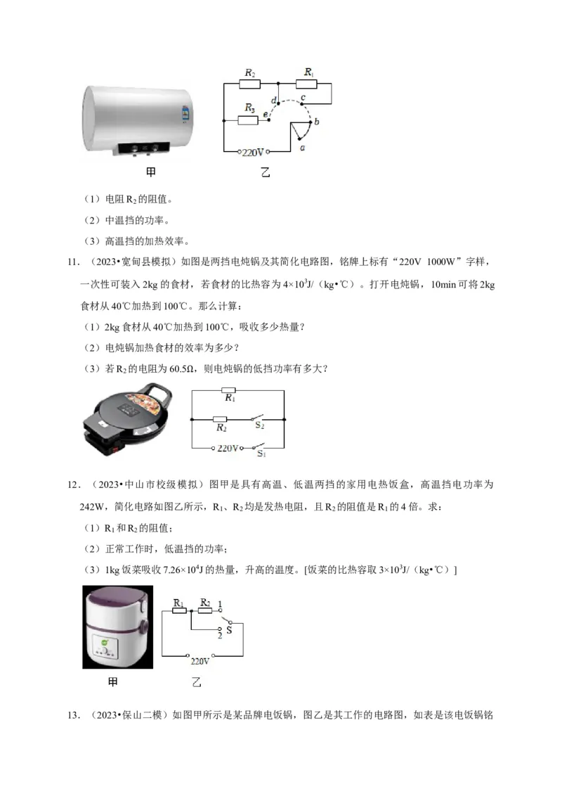 专题09电热器计算问题（原卷版）_8、物理总复习_2024年中考复习资料_二轮复习_（讲义+练习）2024年中考物理二轮题型专项复习