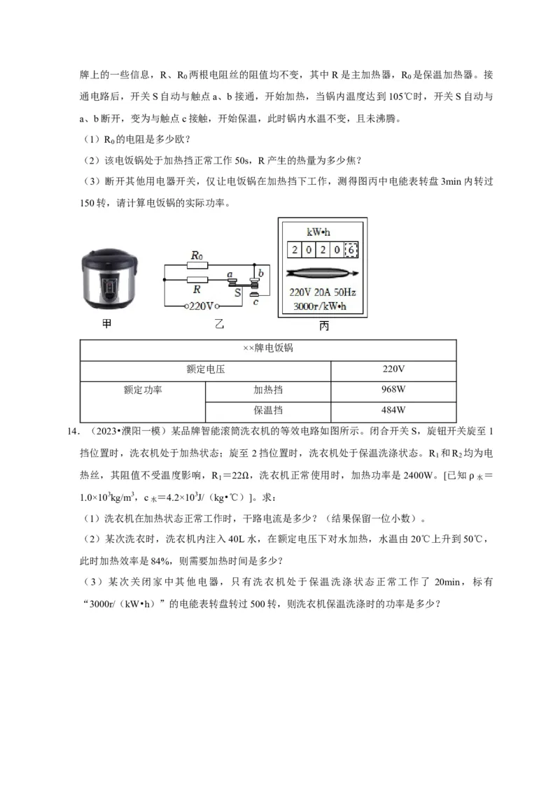 专题09电热器计算问题（原卷版）_8、物理总复习_2024年中考复习资料_二轮复习_（讲义+练习）2024年中考物理二轮题型专项复习
