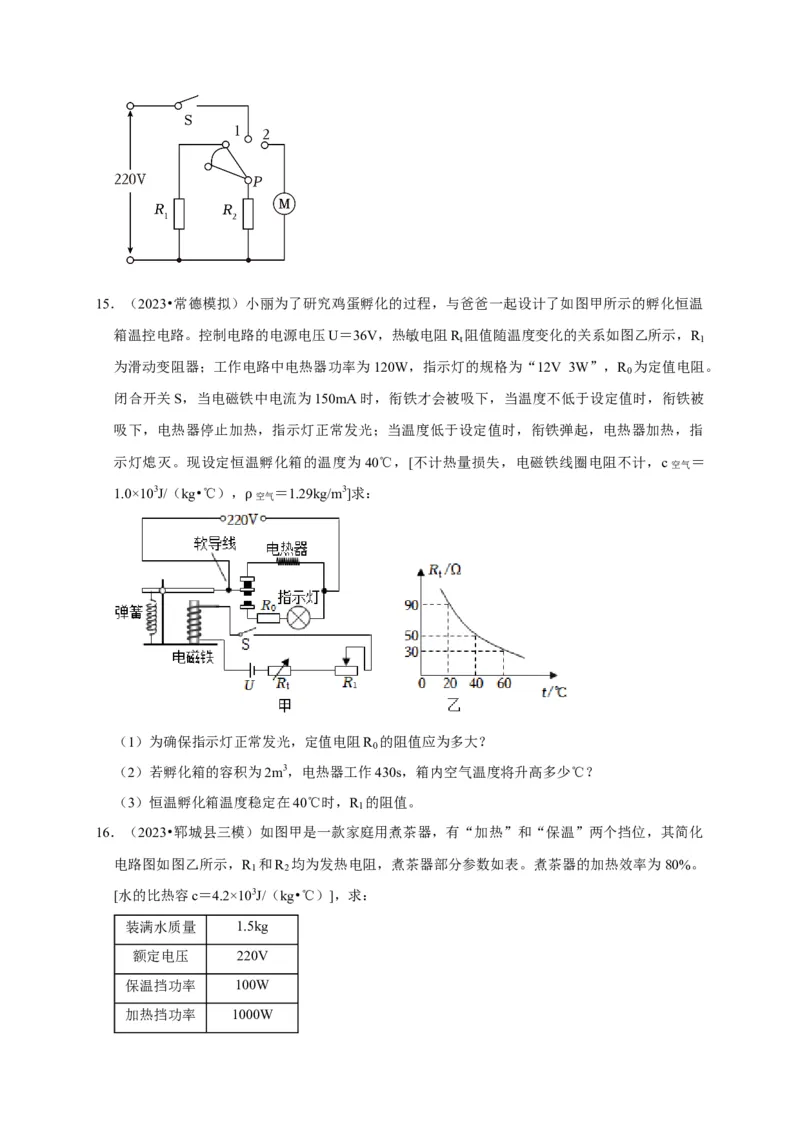 专题09电热器计算问题（原卷版）_8、物理总复习_2024年中考复习资料_二轮复习_（讲义+练习）2024年中考物理二轮题型专项复习