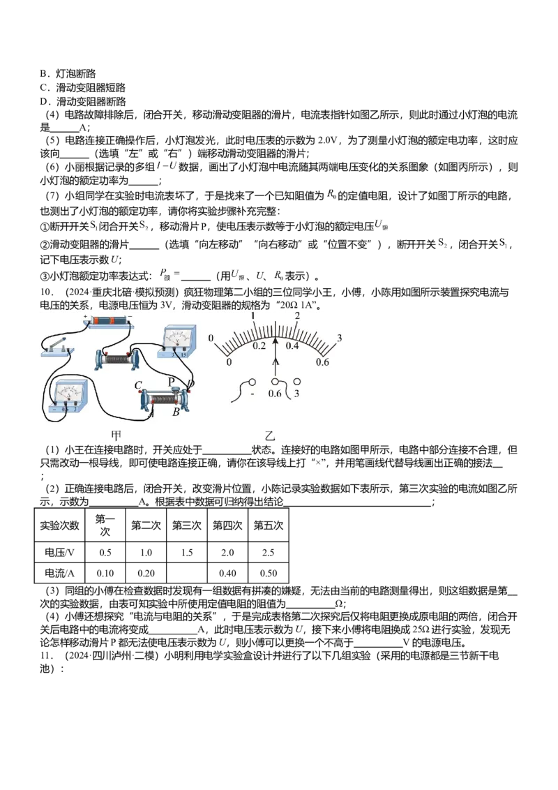 压轴题03电路故障综合（原卷版）_8、物理总复习_2024年中考复习资料_三轮复习_2024年中考物理压轴题专项训练（全国通用）